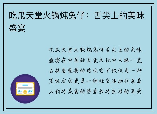吃瓜天堂火锅炖兔仔：舌尖上的美味盛宴