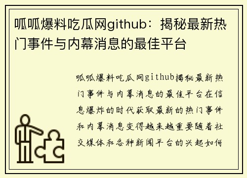 呱呱爆料吃瓜网github：揭秘最新热门事件与内幕消息的最佳平台