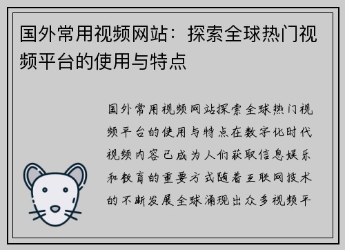 国外常用视频网站：探索全球热门视频平台的使用与特点