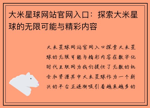 大米星球网站官网入口：探索大米星球的无限可能与精彩内容