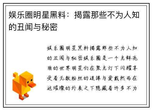 娱乐圈明星黑料：揭露那些不为人知的丑闻与秘密