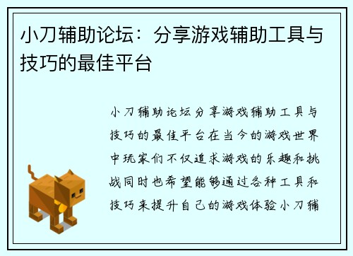 小刀辅助论坛：分享游戏辅助工具与技巧的最佳平台