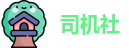司机社_司机社地址_最新入口